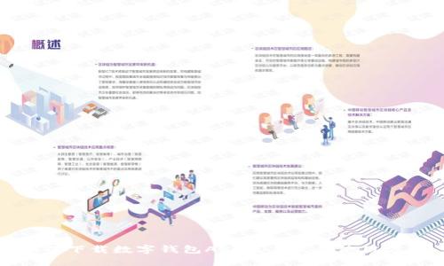 如何下载数字钱包APP及其最佳使用方法