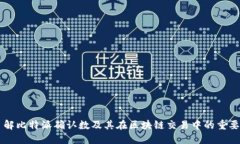 了解比特派确认数及其在区块链交易中的重要性