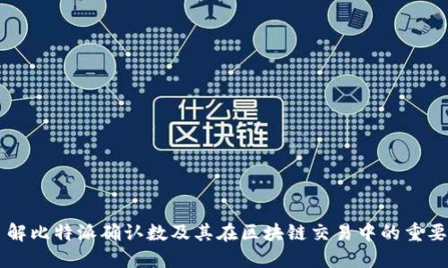 了解比特派确认数及其在区块链交易中的重要性