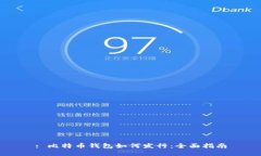 : 比特币钱包如何发行：全面指南