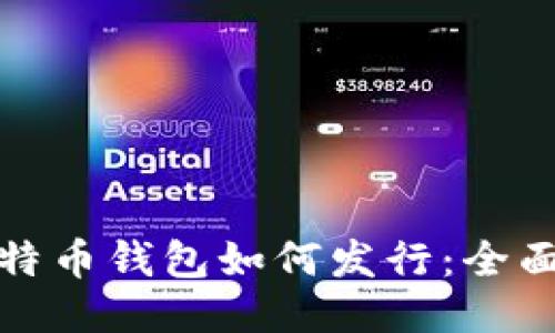 : 比特币钱包如何发行:全面指南
