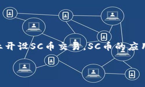 云币网SC充值钱包：全方位解析与操作指南/

云币网, SC充值, 钱包, 数字货币/guanjianci

### 内容主体大纲

1. 引言
   - 数字货币发展背景
   - 云币网的市场地位
   - SC币的概述

2. 云币网简介
   - 云币网的成立与发展历程
   - 云币网的整体功能与服务
   - 用户在云币网的体验

3. 什么是SC币？
   - SC币的背景与发展
   - SC币的技术特点
   - SC币的市场趋势

4. 云币网SC充值钱包的功能与优势
   - 钱包的安全性
   - 充值便捷性
   - 钱包管理的多样性

5. 如何在云币网创建与使用SC充值钱包
   - 注册账户
   - 创建SC充值钱包
   - 充值流程
   - 提现流程

6. 常见问题解答
   - 如何确保钱包安全？
   - 充值失败的原因与解决方法？
   - 如何查询交易记录？
   - 钱包支持哪些数字货币？
   - 如何提高交易速度？
   - SC币的未来发展方向？

### 详细内容

#### 1. 引言

数字货币作为一种新兴的金融工具，正在以其独特的优势吸引着全球的投资者。与传统货币相比较，数字货币拥有透明度高、交易成本低、去中心化等特点，而其中包括比特币、以太坊等在内的多种数字货币正在快速流通并发展。在这个大环境中，云币网作为一家知名的数字货币交易平台，为用户提供了丰富的货币交易服务，为参与数字货币交易的用户提供了安全、便捷的平台。

SC币(即某种数字货币)的出现正好迎合了数字货币投资者的需求，它在市场中的表现也引起了越来越多投资者的关注。尤其是在云币网平台上进行SC币的充值与交易，简单易行且安全可靠。

#### 2. 云币网简介

##### 云币网的成立与发展历程

云币网成立于XXXX年，几年来致力于为全球用户提供多种数字货币的交易及投资服务。根据用户需求，云币网不断更新和完善平台功能，让用户可以更便捷、高效地进行数字货币相关操作。

##### 云币网的整体功能与服务

云币网为用户提供包括交易、钱包管理、行情查询、资产管理、市场分析等多种功能，同时支持多个主流数字货币的充值与提现。用户在云币网不仅可以进行交易，还能够享受到实时的市场数据与分析工具。

##### 用户在云币网的体验

根据用户反馈，云币网以其良好的用户界面，全面的服务功能以及高效的交易体验而受到用户的青睐。此外，云币网也致力于保护用户的资产安全，确保用户在平台上的每一笔交易都能安全完成。

#### 3. 什么是SC币？

##### SC币的背景与发展

SC币作为新一代数字货币，其背景可以追溯到XXXX年。SC币的设计初衷是为了提供一种更加高效的交易方式，同时为用户带来更多的权益。

##### SC币的技术特点

SC币基于最新的区块链技术，具有高效率的交易确认机制，能在秒级内完成交易。同时，SC币也具备防伪、不可篡改性等特性，这一些都保障了SC币的安全性和可靠性。

##### SC币的市场趋势

随着区块链技术的不断发展，SC币的应用场景也在不断扩展，越来越多的行业开始关注与应用SC币，这也为SC币的价值提升打下了基础。在未来，SC币有望成为市场中不可或缺的一部分。

#### 4. 云币网SC充值钱包的功能与优势

##### 钱包的安全性

云币网在安全性方面投入了大量资源，通过多重加密技术、冷存储等方式，确保用户的资金安全。同时，用户账户的登录也采用了双重验证机制，增强了账户的保护。

##### 充值便捷性

用户只需通过平台提供的步骤，就可以轻松完成SC币的充值，无需复杂的操作，降低了用户的学习成本。云币网还提供了多种充值渠道，包括银行转帐、第三方支付等，为用户提供了更广泛的选择。

##### 钱包管理的多样性

云币网的SC充值钱包支持多种类型的管理功能，用户可以随时查看账户余额、交易记录、兑换和提现等操作，增强了用户管理资产的能力。

#### 5. 如何在云币网创建与使用SC充值钱包

##### 注册账户

用户在云币网上首先需要进行账户注册，只需提供有效的邮箱地址及个人信息，即可完成注册。注册后，用户的账户将受到保护。

##### 创建SC充值钱包

在注册成功后，用户就可以在云币网平台上创建SC充值钱包。只需在账户管理中选择创建钱包，系统将自动为用户生成钱包地址，用户可以开始存储与交易SC币。

##### 充值流程

充值流程相对简单，用户在钱包页面选择充值，系统将提供相关充值方式，用户根据提示进行充值。同时，可以查看实时的充值状态，确保每笔交易的完成。

##### 提现流程

提现过程也非常简单，用户在钱包中选择提现，输入提现金额与地址，系统将直接将SC币转账至用户指定的外部钱包地址，保障用户资金的流动性。

#### 6. 常见问题解答

##### 如何确保钱包安全？

确保云币网SC充值钱包安全的措施
在云币网进行数字货币交易时，安全性是用户最为关心的问题之一。云币网采取了多种措施，以确保用户资金的安全性。第一，用户通过双重验证，可以大幅度降低账户被盗的风险；第二，云币网实行冷存储，绝大部分的资产都将存储在不与互联网连接的服务器上，避免黑客的攻击；第三，定期进行安全审计，发现潜在安全隐患并及时修复，确保系统的稳健性。通过以上措施，用户可以更加安心地在云币网进行SC充币与交易。

##### 充值失败的原因与解决方法？

分析充值失败的常见原因及解决方案
充值失败的问题在数字货币交易中时有发生。常见的原因包括网络延迟、交易单据信息错误及不足的余额等。当出现充值失败时，用户首先应检查网络是否流畅，如果网络正常，接着确认充值信息是否输入正确，必要时可重新操作。如仍无法解决，可以联系云币网客服以寻求帮助，客服将在最快的时间内帮用户解决问题。

##### 如何查询交易记录？

查询SC充值钱包交易记录的步骤和注意事项
用户在云币网的SC充值钱包中，随时可以查询交易记录。查询流程相当简单，登录账户后进入钱包管理页面，选择“交易记录”选项，系统会展示所有的交易信息，包括时间、金额、状态等。同时，用户可以通过筛选功能，便捷查找特定的交易记录。此外，长期保留交易凭证也是用户理财的一种好习惯。

##### 钱包支持哪些数字货币？

云币网SC充值钱包支持的数字货币种类
云币网SC充值钱包不仅支持SC币，还支持多种主流数字货币的充值与交易。包括比特币、以太坊、莱特币等，通过云币网，用户能够实现多种数字货币的交易与管理，提升资产的流动性。而随着市场的不断发展，云币网也在持续扩展其支持的数字货币种类，以满足用户多样化的需求。

##### 如何提高交易速度？

提高SC充值钱包交易速度的方法与技巧
在数字货币交易中，交易速度的快慢关乎用户体验。为了提高交易速度，用户可以考虑在交易高峰期外进行交易，避开网络拥堵；还可以选择确认费用较高的交易以提高其被优先确认的几率。此外，保持设备与软件的更新，确保系统的流畅性也是提高交易速度的重要因素。

##### SC币的未来发展方向？

SC币的市场分析与未来展望
随着数字货币行业的蓬勃发展，SC币作为市场新兴的代表，其未来发展方向受到广泛关注。分析市场趋势，SC币的技术不断创新升级，致力于提升交易效率与安全性;同时，随着越来越多的行业与企业开设SC币交易，SC币的应用场景也在不断扩展。未来，SC币若能持续巩固技术优势，融入更多实际场景及应用，前景将会非常广阔。

以上为云币网SC充值钱包的全方位解析与操作指南，未来将不断更新与完善，为用户提供更优质的服务与体验。