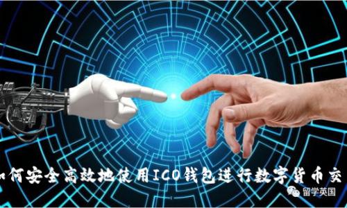 如何安全高效地使用ICO钱包进行数字货币交易