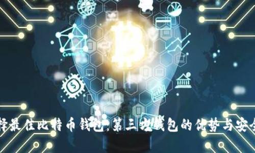 如何选择最佳比特币钱包:第三方钱包的优势与安全性分析