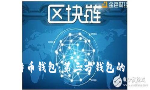 如何选择最佳比特币钱包:第三方钱包的优势与安全性分析