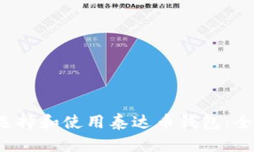 如何选择和使用泰达币钱包:全面指南