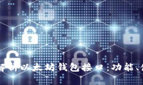 深入解析以太坊钱包接口:功能、使用与