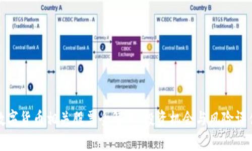 数字货币相关股票全解析:投资机会与风险评估