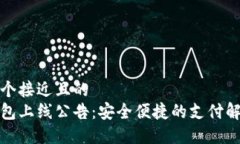 思考一个接近且的  数字钱包上线公告：安全便捷