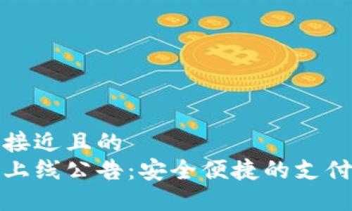 思考一个接近且的
数字钱包上线公告:安全便捷的支付解决方案