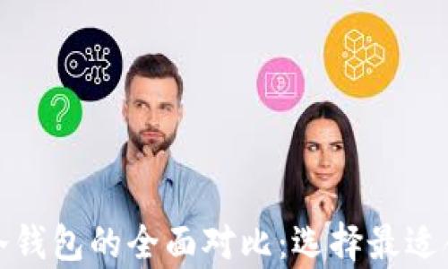 
数字钱包与冷钱包的全面对比：选择最适合的储存方式