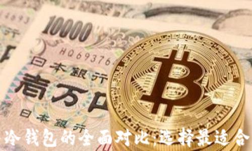 
数字钱包与冷钱包的全面对比：选择最适合的储存方式