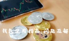 莱特币钱包使用指南：问题及解决方案