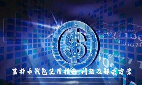 莱特币钱包使用指南：问题及解决方案