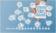OKLink钱包安全性分析与使用指南