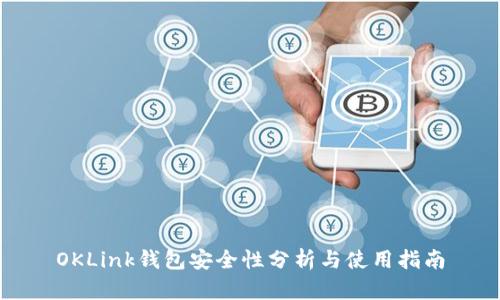 OKLink钱包安全性分析与使用指南