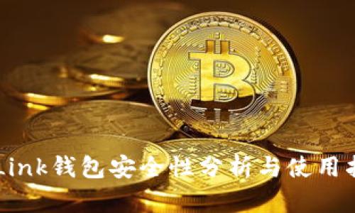 OKLink钱包安全性分析与使用指南