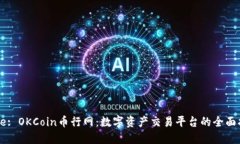 Title: OKCoin币行网：数字资产交易平台的全面指南