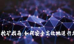 Coinomi钱包挖矿指南：如何安全高效地进行加密货