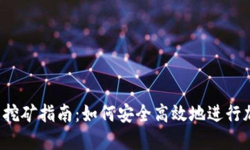 Coinomi钱包挖矿指南:如何安全高效地进行加密货币挖矿