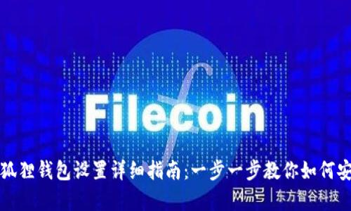 安卓小狐狸钱包设置详细指南：一步一步教你如何安全配置