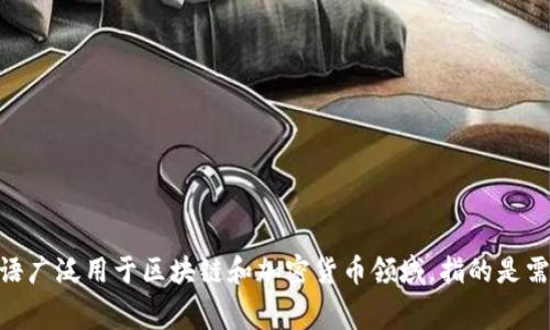 多重签名帐户在英文中通常被称为 