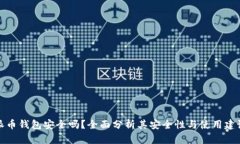 派币钱包安全吗？全面分析其安全性与使用建议