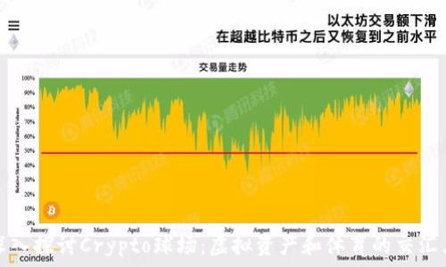 深入探讨Crypto球场:虚拟资产和体育的交汇点