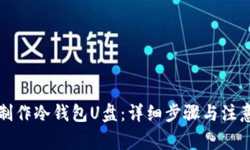 如何制作冷钱包U盘:详细步骤与注意事项