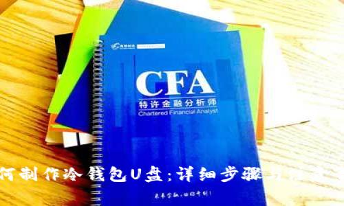 如何制作冷钱包U盘:详细步骤与注意事项