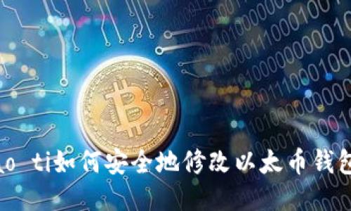 粠biao ti如何安全地修改以太币钱包信息