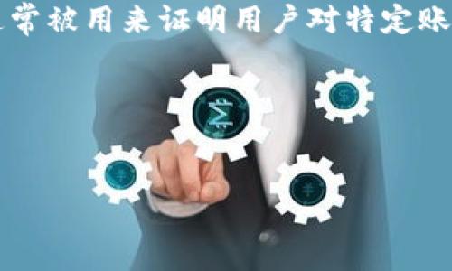 私钥（Private Key）是加密技术中一个非常重要的概念，尤其在数字货币和区块链领域中起着关键作用。它通常被用来证明用户对特定账户或数字资产的掌控权。私钥是一个密码学生成的随机字符串，通常是非常长且复杂的，并隐藏在安全的位置。

以下是针对“私钥是什么”的和大纲：


私钥解析：它是什么、如何使用以及安全注意事项