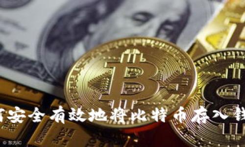 如何安全有效地将比特币存入钱包?