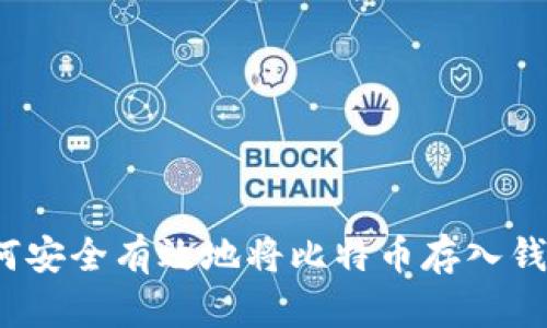 如何安全有效地将比特币存入钱包?