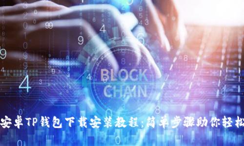 最新安卓TP钱包下载安装教程:简单步骤助你轻松安装