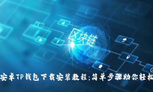 最新安卓TP钱包下载安装教程:简单步骤助你轻松安装