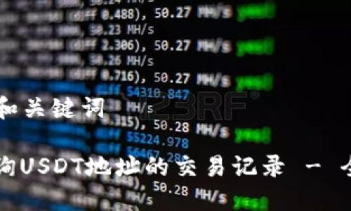 ### 和关键词
如何查询USDT地址的交易记录 - 全面指南