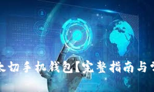 如何下载以太切手机钱包?完整指南与常见问题解答