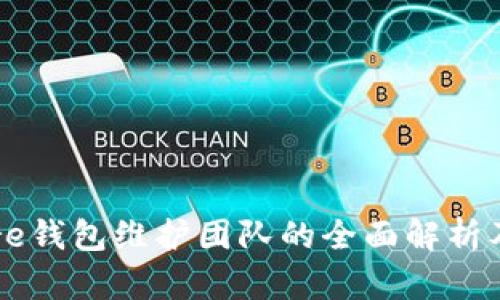 比特币Core钱包维护团队的全面解析及其重要性