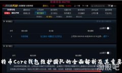 比特币Core钱包维护团队的全面解析及其重要性