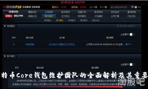 比特币Core钱包维护团队的全面解析及其重要性
