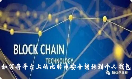 如何将平台上的比特币安全转移到个人钱包