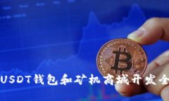 深圳USDT钱包和矿机商城开发全攻略