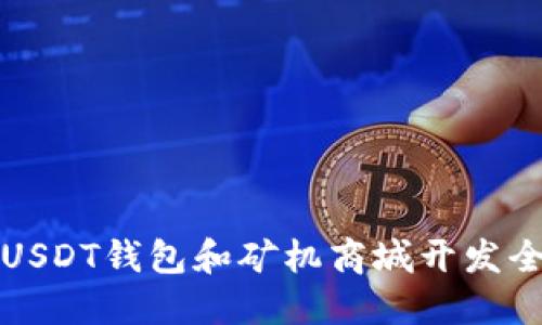 深圳USDT钱包和矿机商城开发全攻略