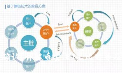 ### 与关键词
钱包到账是否区块链确认?详解币安、ETH、比特币及区块链交易确认机制