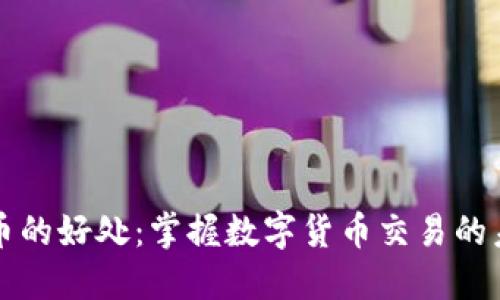 提币的好处:掌握数字货币交易的未来