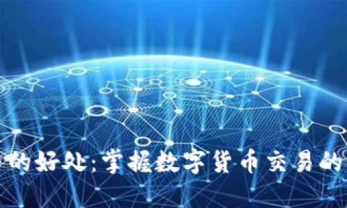 提币的好处:掌握数字货币交易的未来