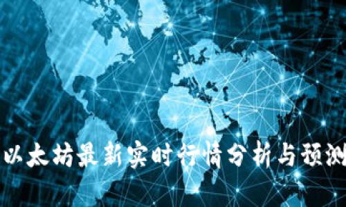 以太坊最新实时行情分析与预测