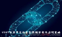 USDT交易平台的资金限制分析及应对策略