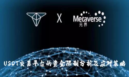 USDT交易平台的资金限制分析及应对策略